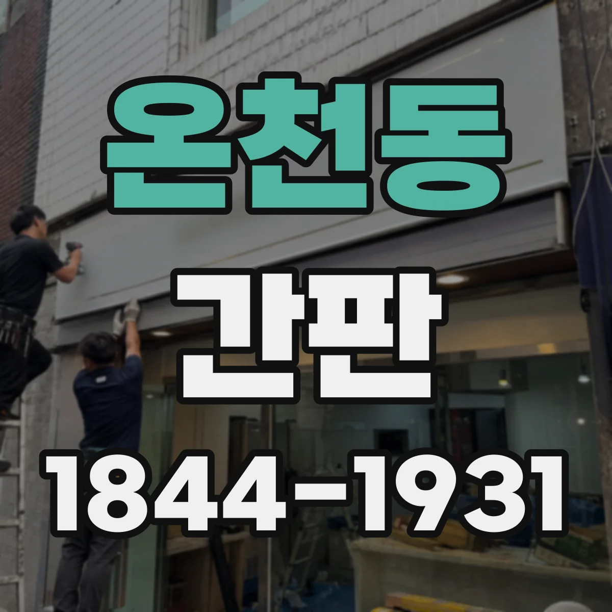 온천동 간판