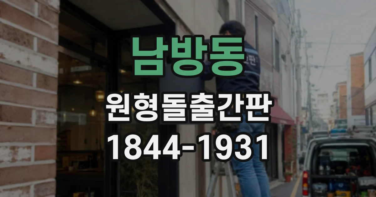 남방동 원형돌출간판