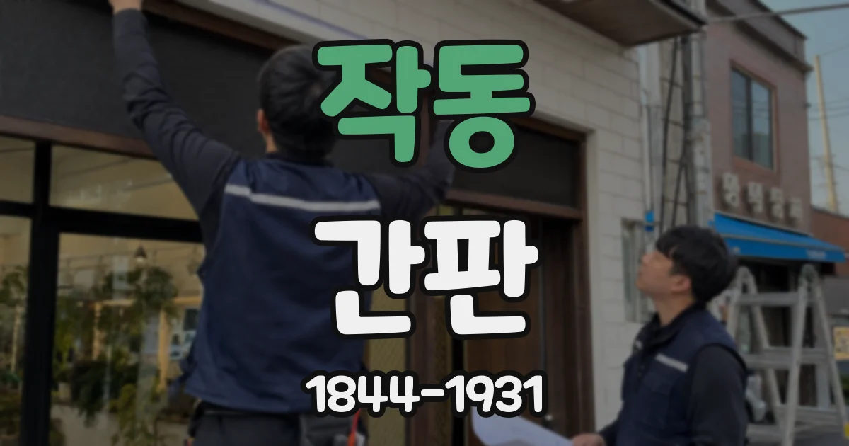 작동 간판