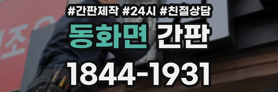 동화면 간판
