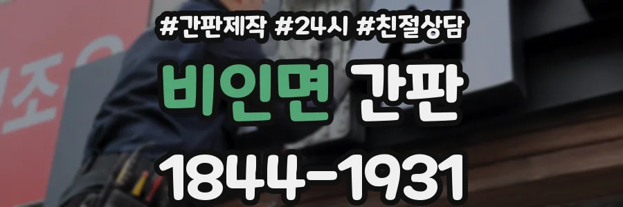 비인면 간판