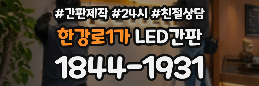한강로1가 LED간판 상담 전화 1844-1931