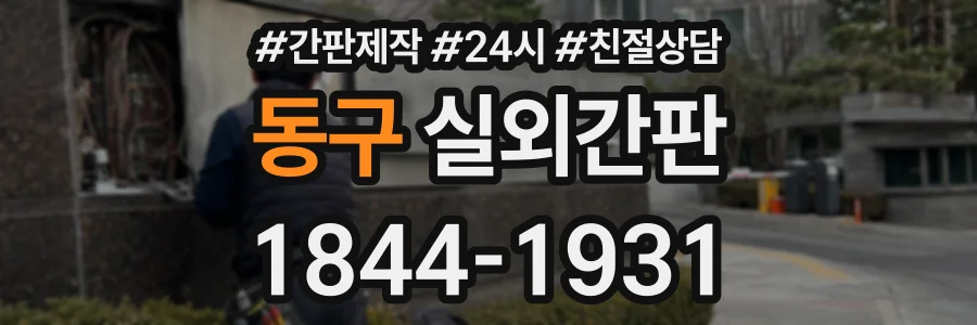 동구 실외간판 상담 전화 1844-1931