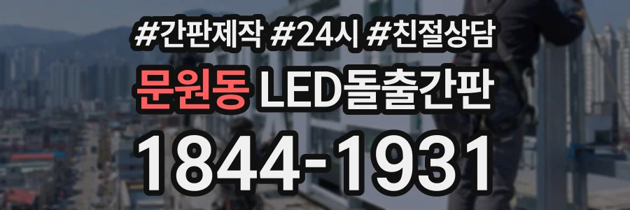 문원동 LED돌출간판 상담 전화 1844-1931