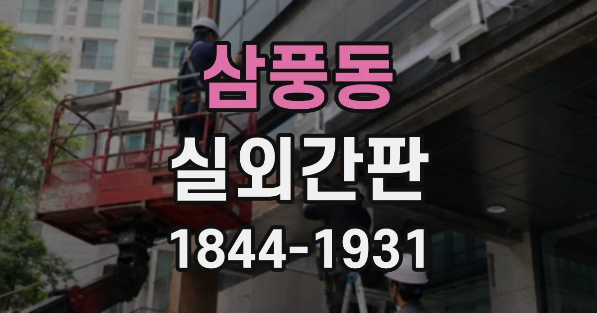 삼풍동 실외간판