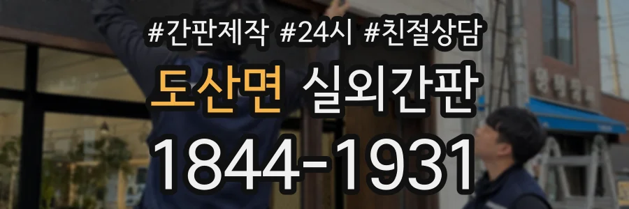 도산면 실외간판 상담 전화 1844-1931