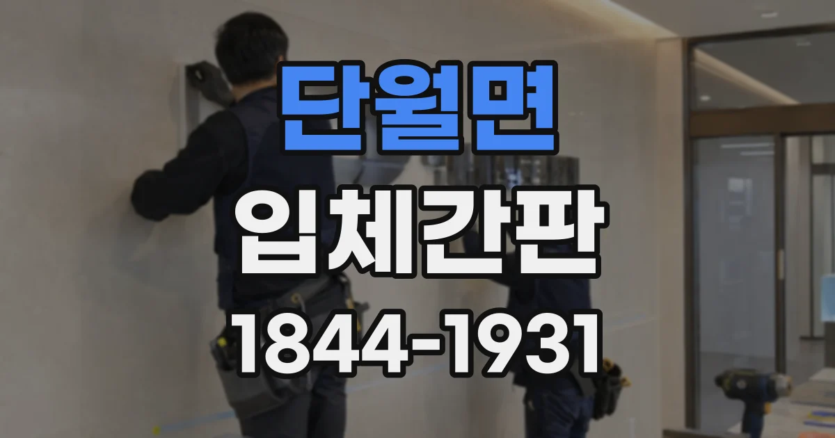 단월면 입체간판