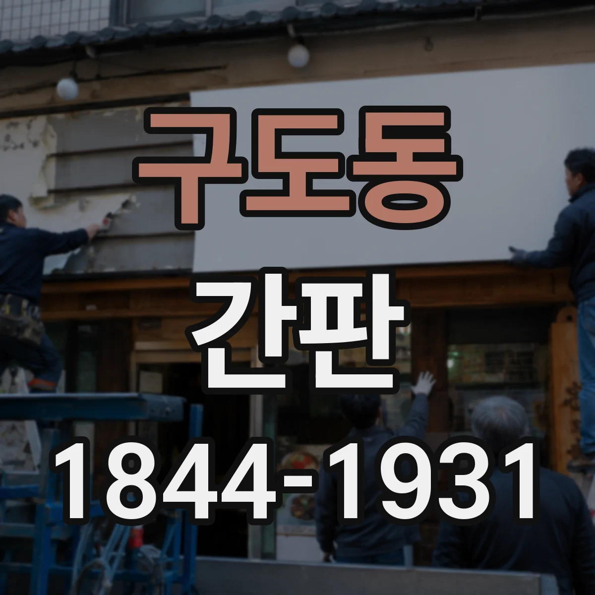 구도동 간판
