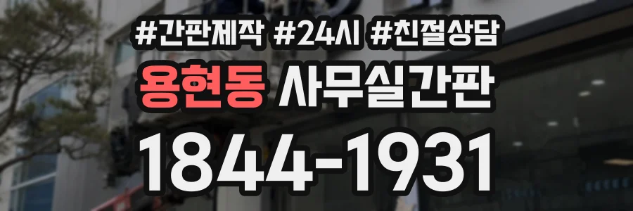 용현동 사무실간판 상담 전화 1844-1931