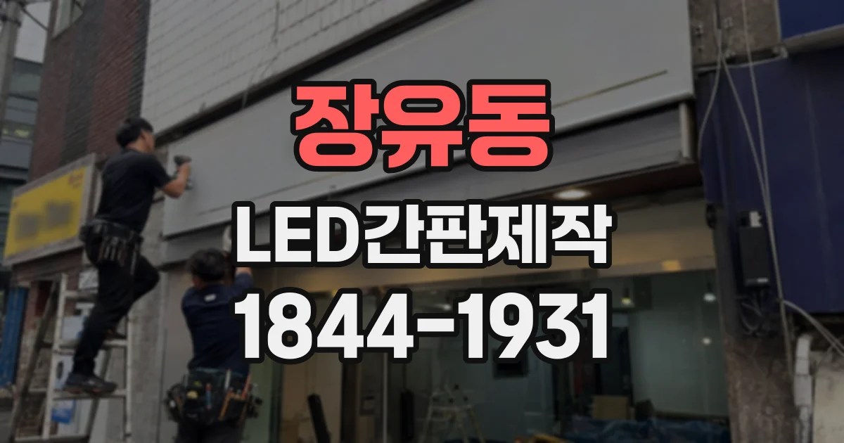 장유동 LED간판제작