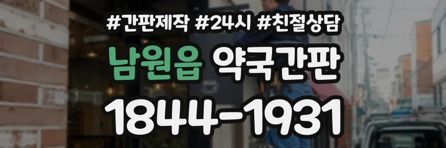 남원읍 약국간판 상담 전화 1844-1931