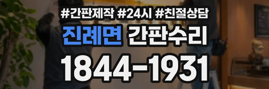 진례면 간판수리 상담 전화 1844-1931