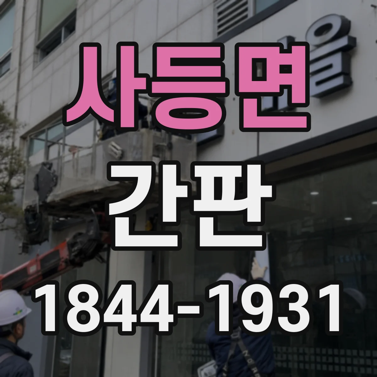 사등면 간판
