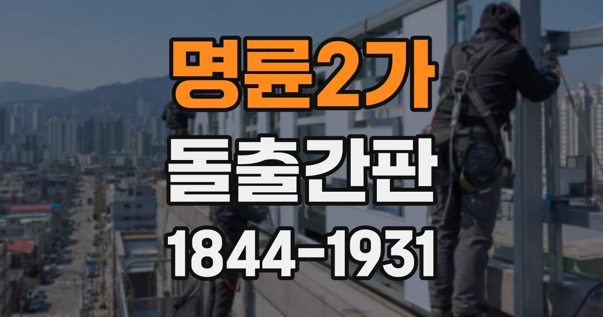 명륜2가 돌출간판