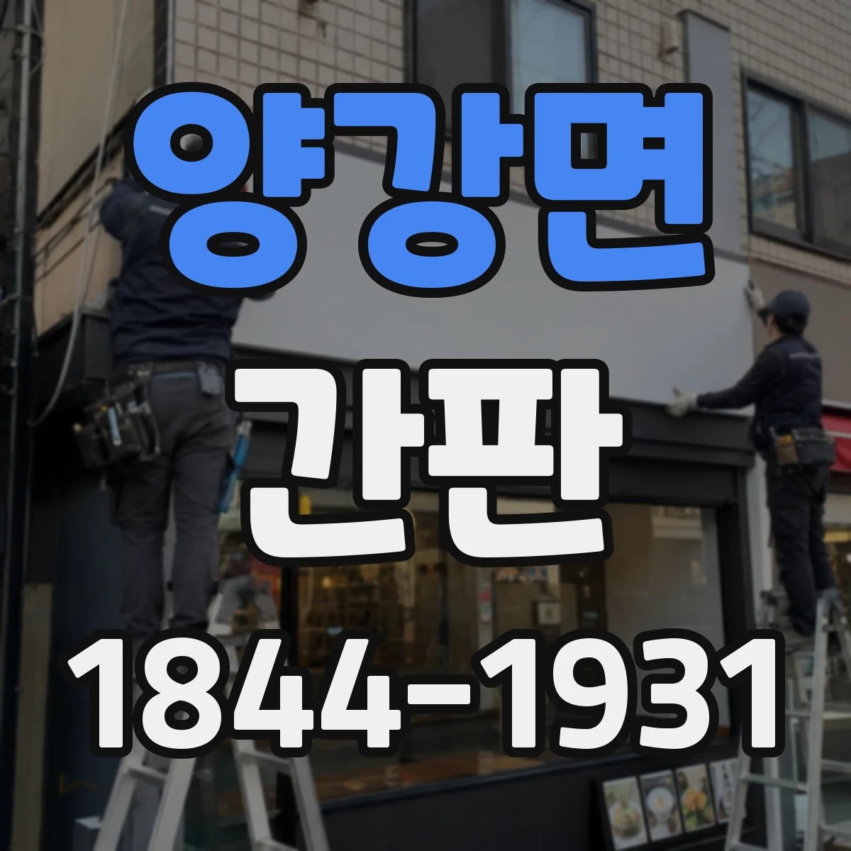 양강면 간판
