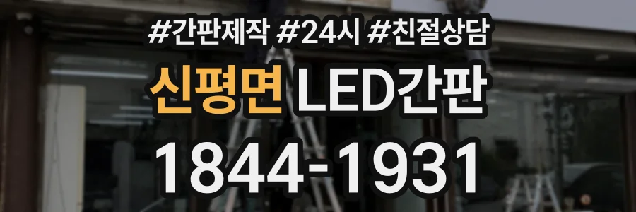 신평면 LED간판 상담 전화 1844-1931