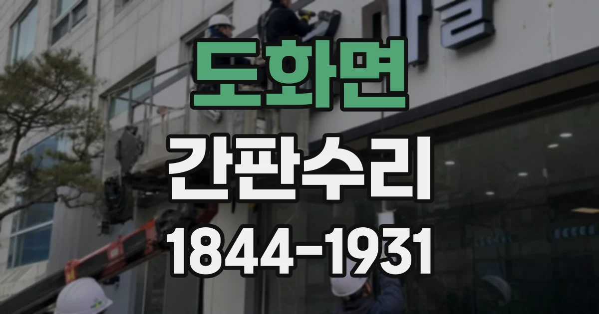 도화면 간판수리