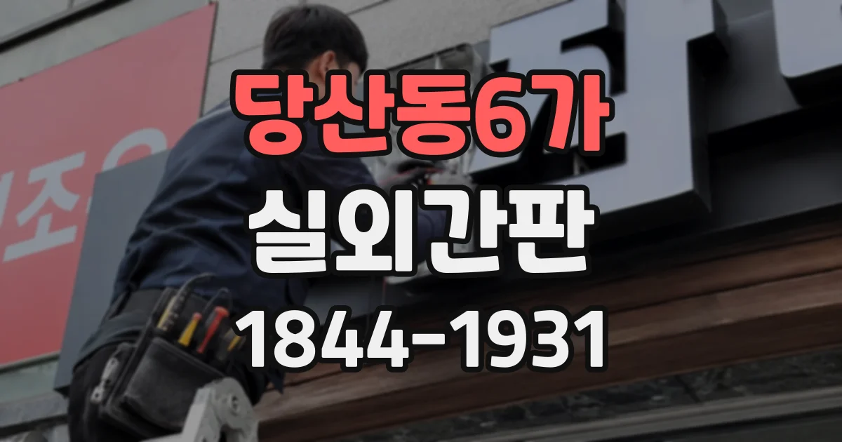 당산동6가 실외간판