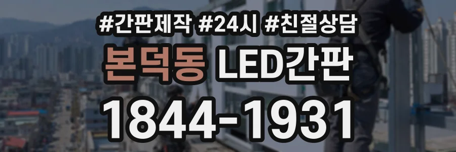 본덕동 LED간판 상담 전화 1844-1931