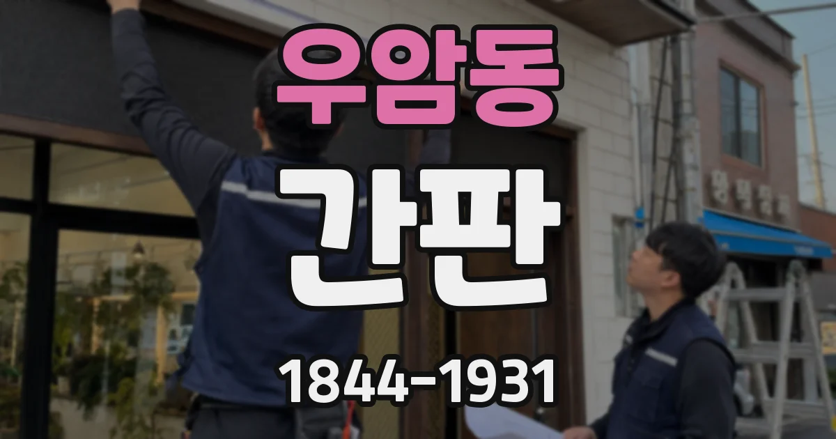 우암동 간판