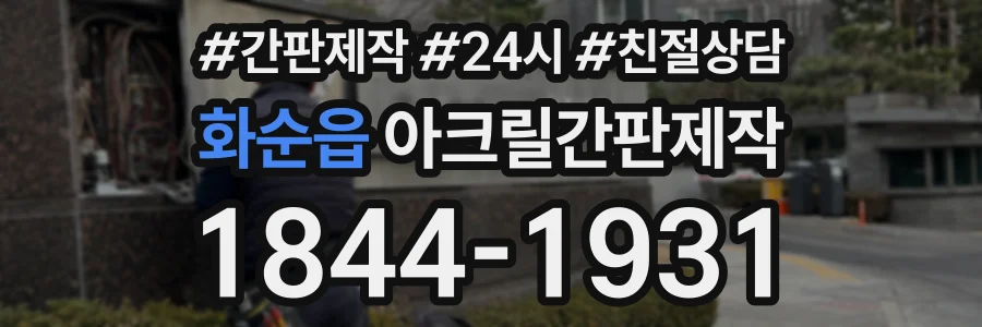 화순읍 아크릴간판제작 상담 전화 1844-1931