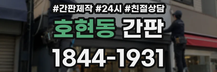 호현동 간판