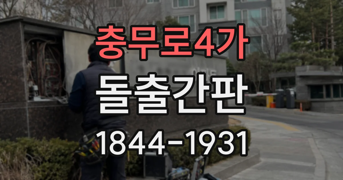 충무로4가 돌출간판