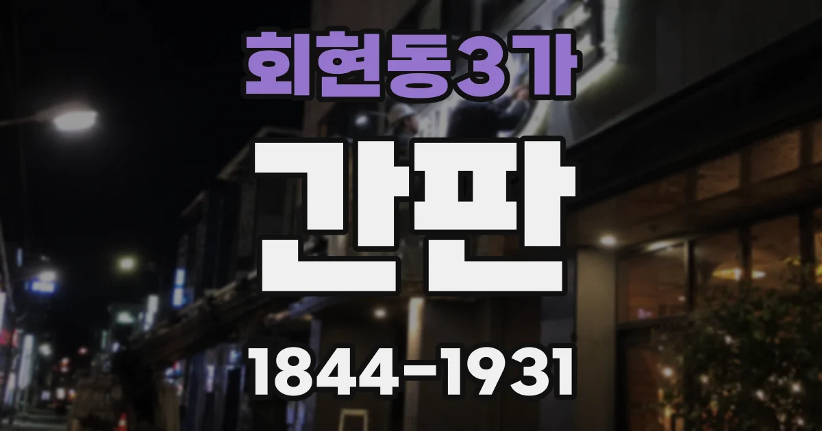 회현동3가 간판