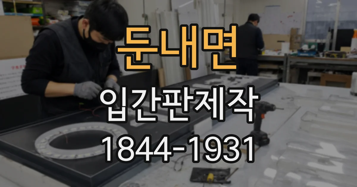 둔내면 입간판제작