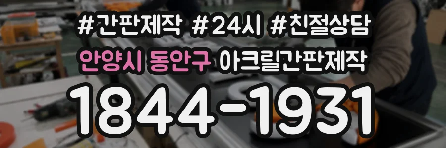 안양시 동안구 아크릴간판제작 상담 전화 1844-1931