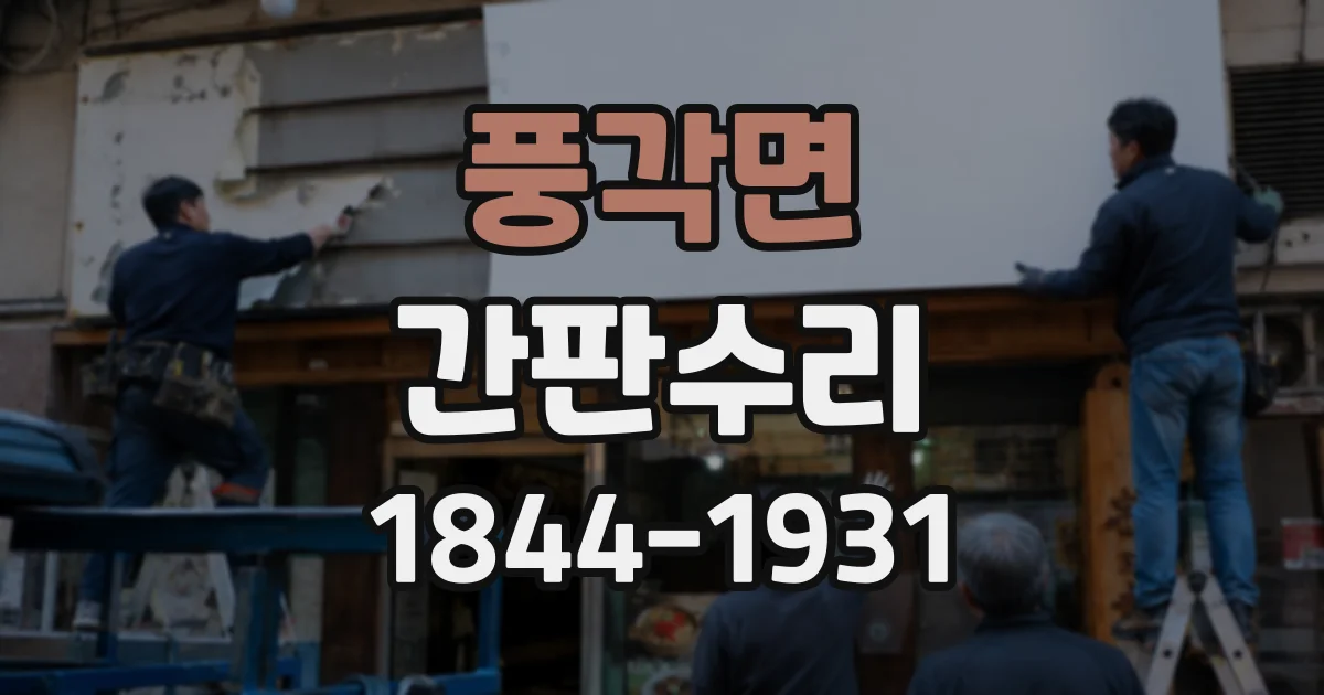 풍각면 간판수리