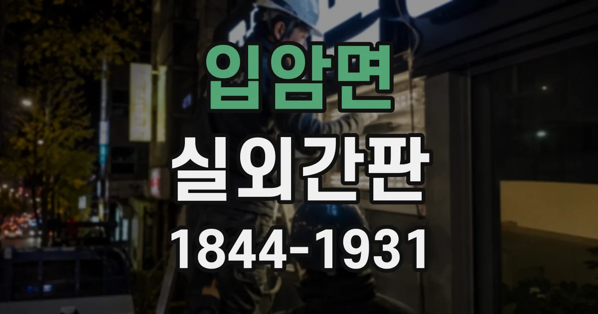 입암면 실외간판