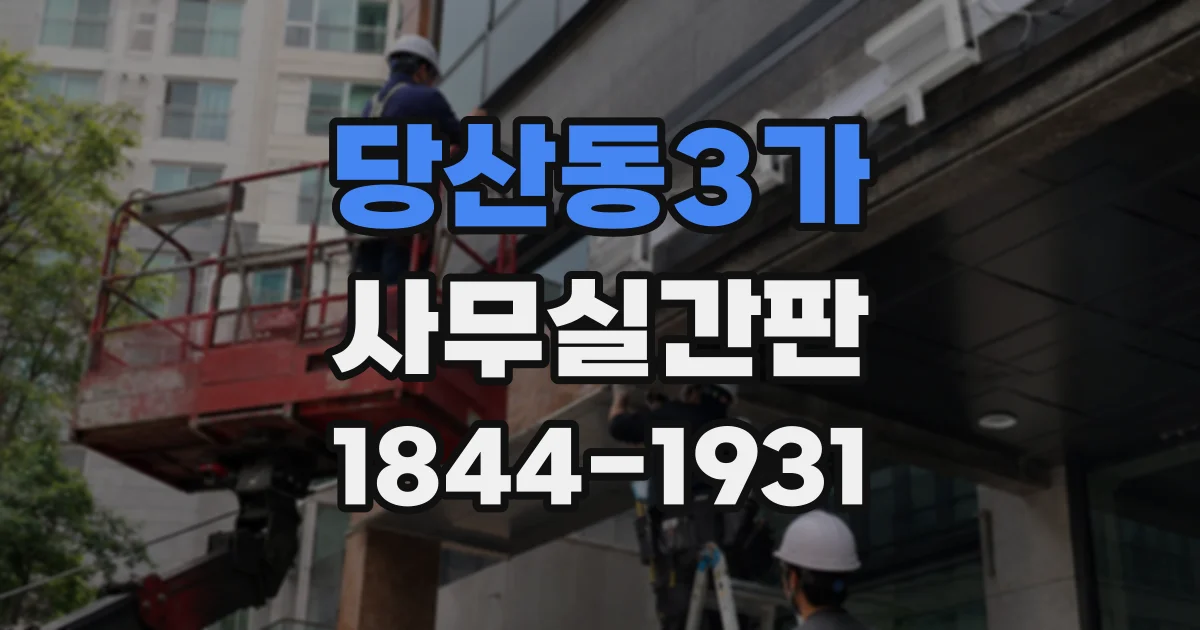 당산동3가 사무실간판