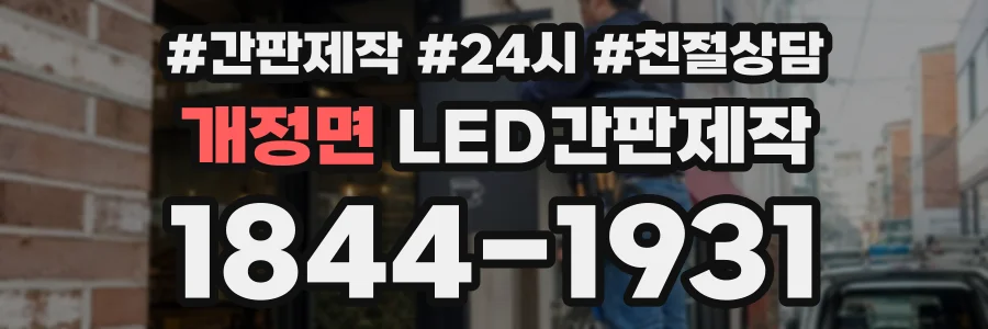 개정면 LED간판제작 상담 전화 1844-1931
