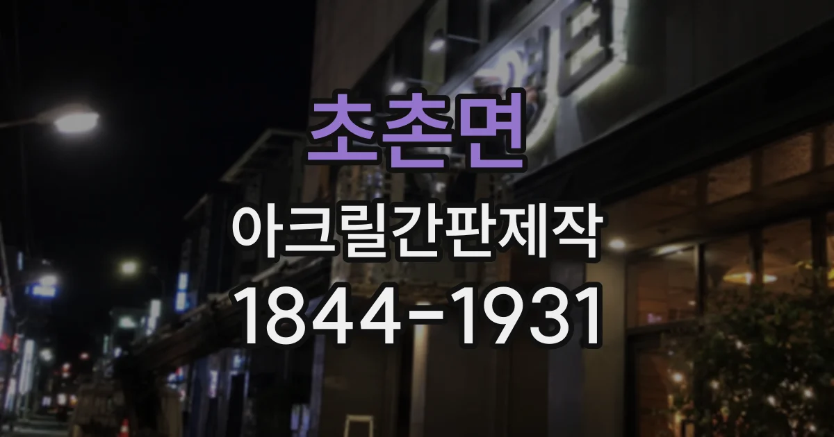 초촌면 아크릴간판제작