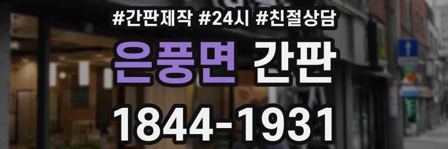 은풍면 간판