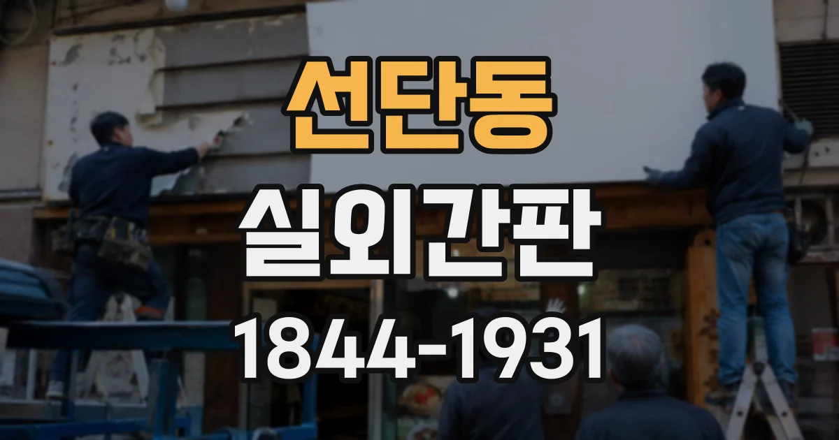 선단동 실외간판