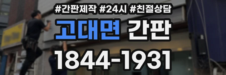 고대면 간판