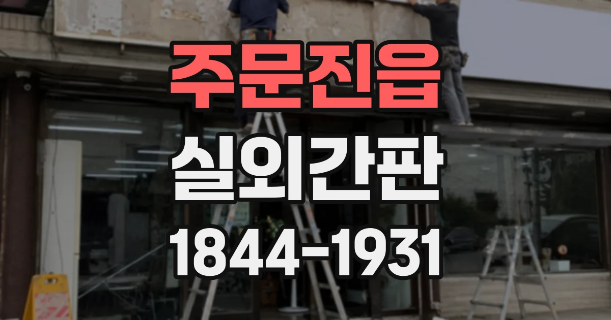 주문진읍 실외간판