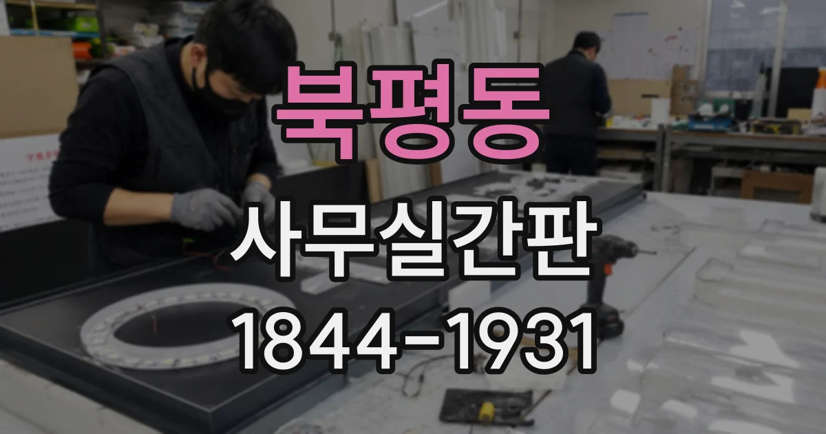 북평동 사무실간판