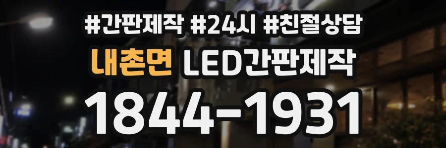 내촌면 LED간판제작 상담 전화 1844-1931