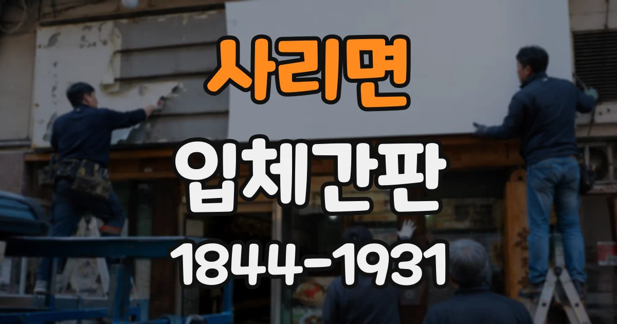 사리면 입체간판