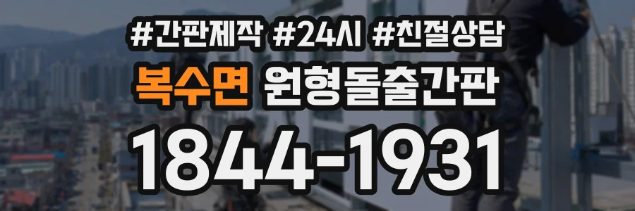 복수면 원형돌출간판 상담 전화 1844-1931