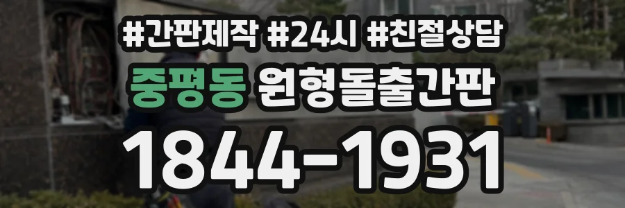 중평동 원형돌출간판 상담 전화 1844-1931