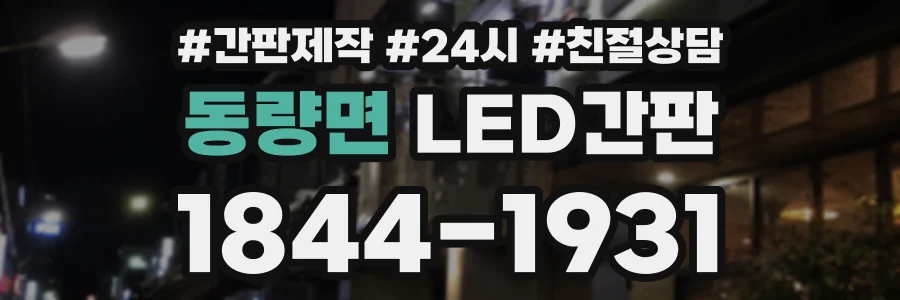 동량면 LED간판 상담 전화 1844-1931