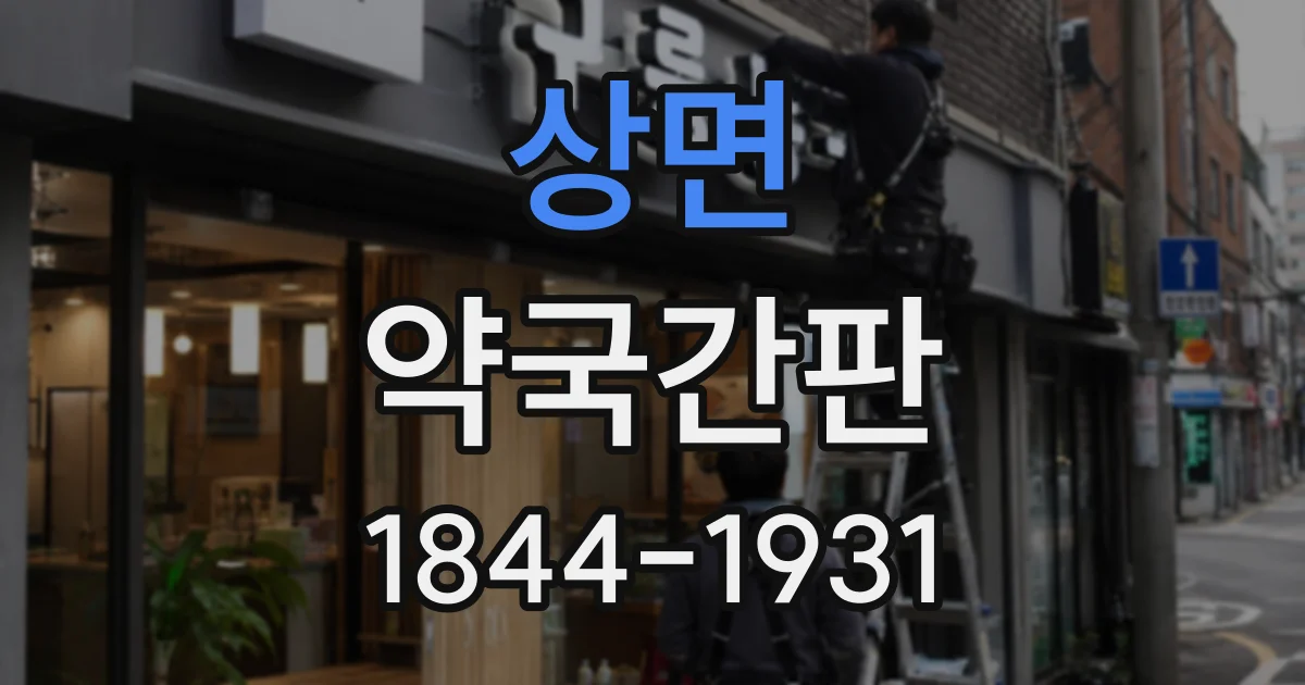 상면 약국간판