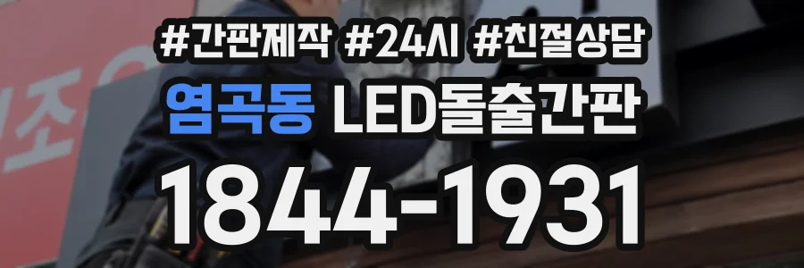 염곡동 LED돌출간판 상담 전화 1844-1931