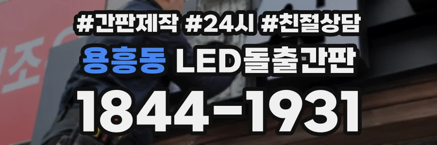 용흥동 LED돌출간판 상담 전화 1844-1931