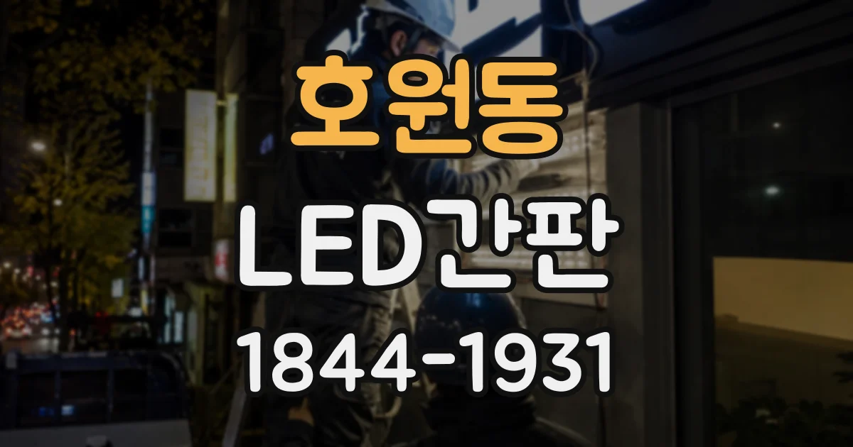 호원동 LED간판