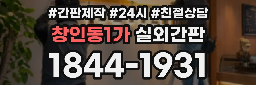창인동1가 실외간판 상담 전화 1844-1931
